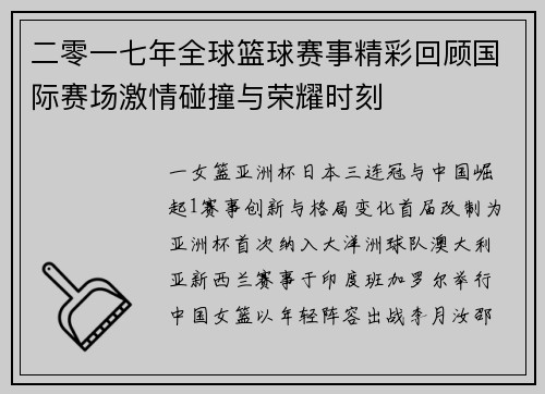 二零一七年全球篮球赛事精彩回顾国际赛场激情碰撞与荣耀时刻