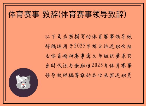 体育赛事 致辞(体育赛事领导致辞)