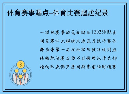 体育赛事漏点-体育比赛尴尬纪录