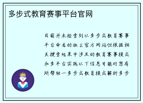 多步式教育赛事平台官网