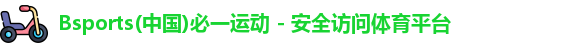 bsports必一运动